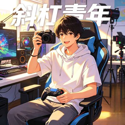 斜杠青年